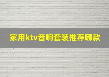 家用ktv音响套装推荐哪款