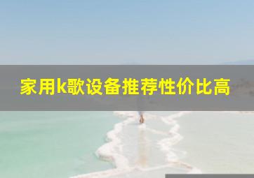 家用k歌设备推荐性价比高