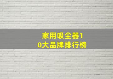 家用吸尘器10大品牌排行榜