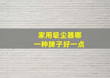 家用吸尘器哪一种牌子好一点