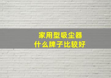 家用型吸尘器什么牌子比较好