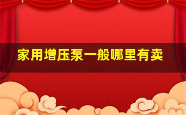 家用增压泵一般哪里有卖