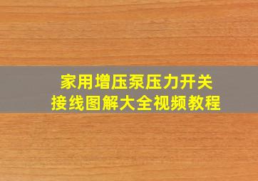 家用增压泵压力开关接线图解大全视频教程