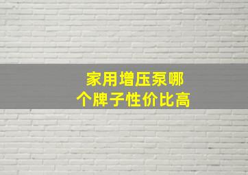 家用增压泵哪个牌子性价比高