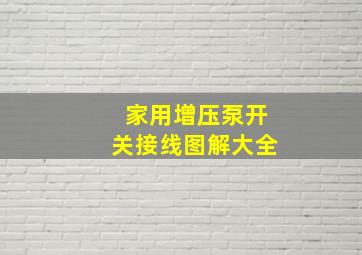 家用增压泵开关接线图解大全