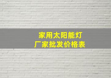 家用太阳能灯厂家批发价格表