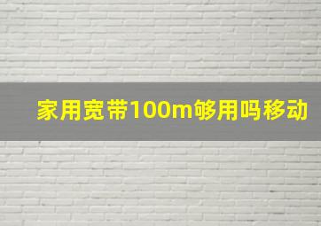 家用宽带100m够用吗移动