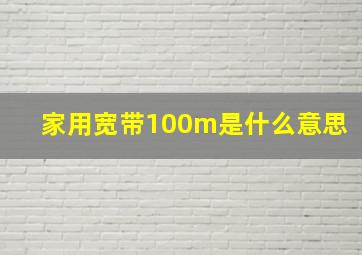 家用宽带100m是什么意思