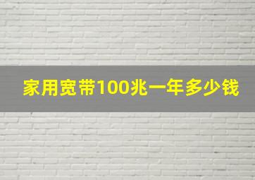 家用宽带100兆一年多少钱