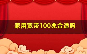 家用宽带100兆合适吗