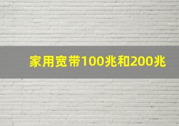 家用宽带100兆和200兆