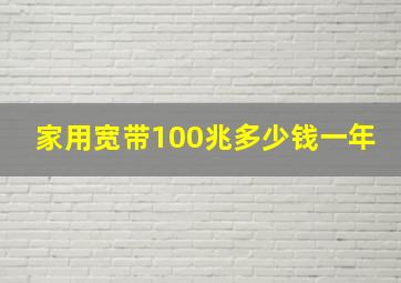 家用宽带100兆多少钱一年