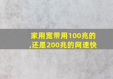 家用宽带用100兆的,还是200兆的网速快