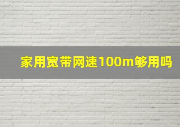 家用宽带网速100m够用吗