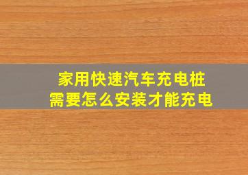 家用快速汽车充电桩需要怎么安装才能充电