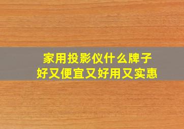 家用投影仪什么牌子好又便宜又好用又实惠