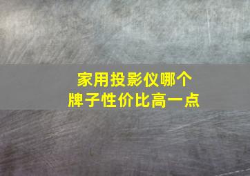 家用投影仪哪个牌子性价比高一点