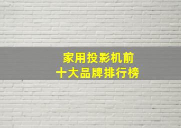 家用投影机前十大品牌排行榜