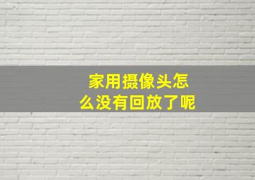 家用摄像头怎么没有回放了呢