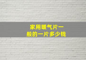 家用暖气片一般的一片多少钱