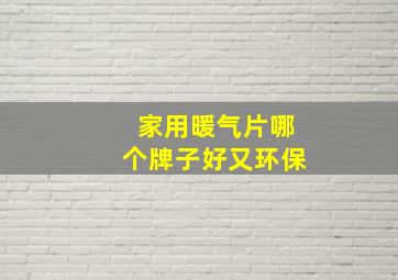 家用暖气片哪个牌子好又环保