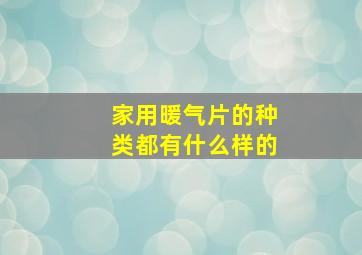 家用暖气片的种类都有什么样的