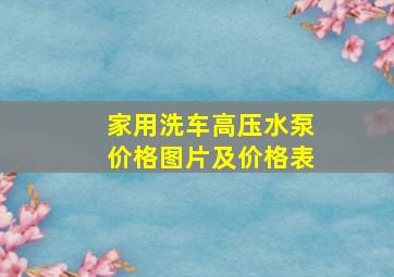 家用洗车高压水泵价格图片及价格表