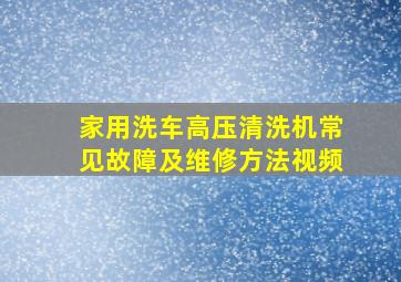 家用洗车高压清洗机常见故障及维修方法视频