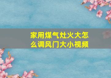 家用煤气灶火大怎么调风门大小视频