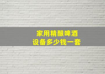 家用精酿啤酒设备多少钱一套