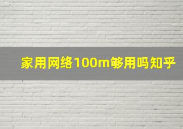 家用网络100m够用吗知乎