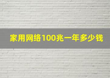 家用网络100兆一年多少钱