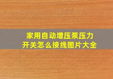 家用自动增压泵压力开关怎么接线图片大全