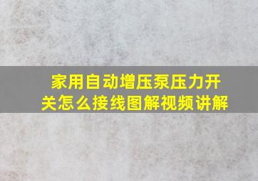 家用自动增压泵压力开关怎么接线图解视频讲解