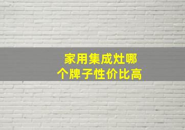 家用集成灶哪个牌子性价比高