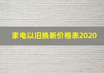 家电以旧换新价格表2020