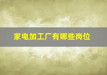 家电加工厂有哪些岗位