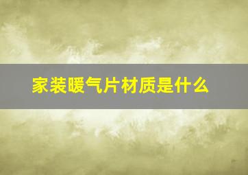 家装暖气片材质是什么