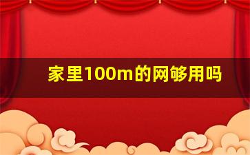 家里100m的网够用吗