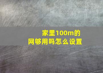 家里100m的网够用吗怎么设置