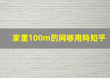 家里100m的网够用吗知乎