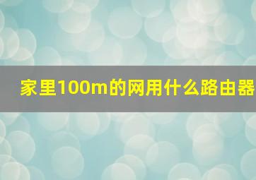 家里100m的网用什么路由器