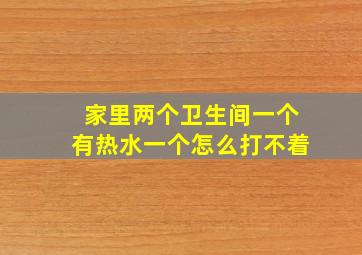 家里两个卫生间一个有热水一个怎么打不着