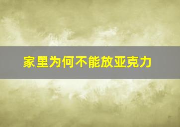 家里为何不能放亚克力