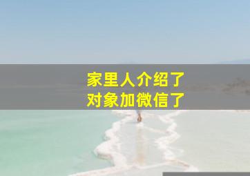 家里人介绍了对象加微信了