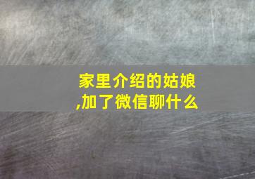 家里介绍的姑娘,加了微信聊什么