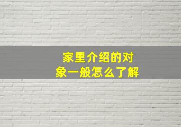 家里介绍的对象一般怎么了解