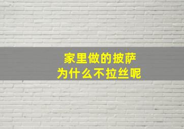 家里做的披萨为什么不拉丝呢