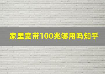 家里宽带100兆够用吗知乎