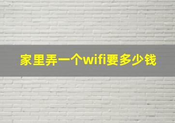 家里弄一个wifi要多少钱